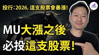 【我的重倉股】MU暴漲後，你絕不能錯過的一支股票！【D的財富鏈/美股/台積電股票2330/TSM/TSMC】