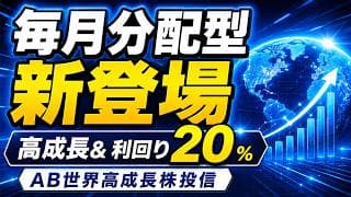 【最強の世界高配当】楽天証券で買える！アライアンス・ バーンスタイン・ 世界高成長株投信（毎月分配・予想分配金提示型）。世界のベストやWCMを超える高配当投資信託なるか！？