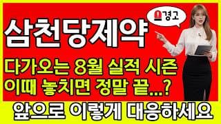 [삼천당제약 주가 전망] 🚨다가오는 8월 실적 시즌 전, 이때 놓치면 정말 끝...?