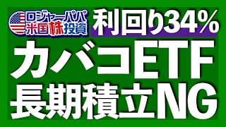 カバードコールETFは最強？｜XYLD, QYLD, JEPI, JEPQ, AIPI, TLTWを基礎解説｜ガチホ＆積立がNGな理由｜長期で勝つのはカバコETFは？【米国株投資】2026.7.25