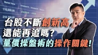 🌟台股不斷創新高 還能再追嗎? 案例分享 : 台積電2330、三福化4755、勝一1773、華通2313、精英2331 量價操盤術操作關鍵 進場選股必備技能!