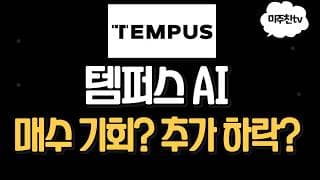 템퍼스 주식, 지금 사야 할까? 공시자료를 통한 리스크 & 기회 완전 분석!