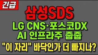 [삼성SDS 주가 전망] (긴급) LG CNS·포스코DX AI 인프라주 외국인 줍줍! "이 자리" 지금 담아야 하나?