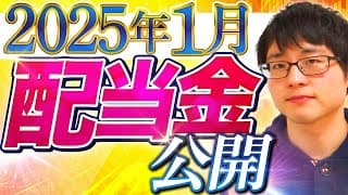 【いくら？】2025年1月の配当金を公開します！目指せ配当金生活