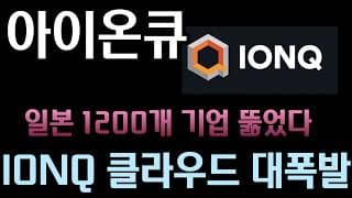 [아이온큐 분석]   경쟁사가 절대 못 따라오는 아이온큐의 진짜 해자 '양자 네트워크' ㅣ일본 1,200개 기업 뚫었다! 픽스타즈(Fixstars) 기본 탑재의 위력