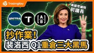 收益碾壓巴菲特3倍！裴洛西Q1重倉曝光：悄悄佈局這3檔潛力股，這隻電力黑馬大行情即將爆發！#AB #VST #TEM
