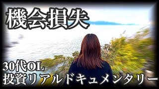 【機会損失】これでも私は本当に米国株投資家と呼べるのか？自責の念に駆られる30代OL