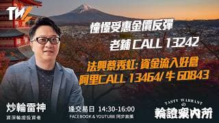 憧憬受惠金價反彈 老鋪 CALL 13242 法興蔡秀虹: 資金流入好倉 阿里CALL 13464/ 牛 60843｜雷神 Vivian｜Tasty Warrants 2026-06-15