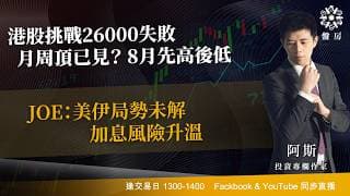 港股挑戰26000失敗 月周頂已見？8月先高後低 JOE：美伊局勢未解 加息風險升溫｜阿斯 Ashley｜Tasty盤房 2026-07-30