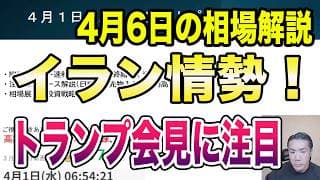 4月6日（月）イラン情勢！トランプ会見に注目！今週のスケジュールを徹底解説！