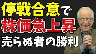 停戦で株価急騰！耐えた者だけの報酬