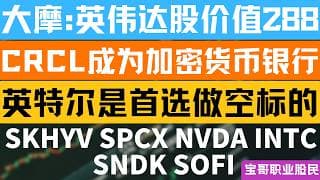 大摩:英伟达股价值288! CRCL成为加密货币银行! 英特尔是首选做空标的! SKHYV SPCX NVDA INTC SNDK SOFI! 07102026 #美股 #股票 #美股分析 #投資