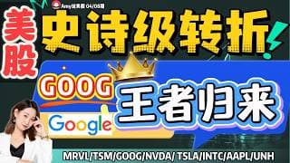 【美股4.08盘前解析】💥美股史诗级转折｜⚠️反弹变反转？GOOG 王者归来 #美股 #tsla  #nvda    #aapl     #google  #美股分析#mrvl #intc  #Unh