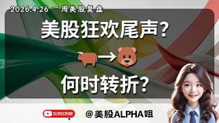 【美股Alpha姐】2026.4.26 一周美股复盘｜美股狂欢尾声？牛转熊何时转折？｜M7，BTC技术面如何？哪些机会可留意？
