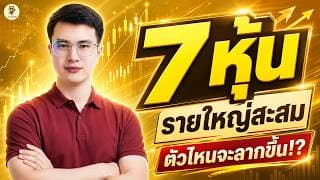 7 หุ้น "รายใหญ่สะสม" ตัวไหนจะลากขึ้น!? | การบ้านหุ้น | ห้ามพลาด!! #วิเคราะห์หุ้น