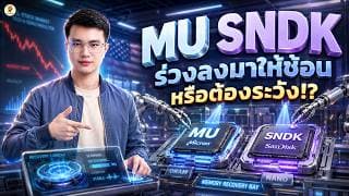 MU SNDK "ร่วงลงมาให้ช้อน" หรือต้องระวัง!? | จังหวะลงทุน | ห้ามพลาด!! #หุ้นอเมริกา