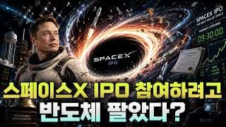 [미주미 라이브] 스페이스X IPO 참여하려고 반도체 팔았다?