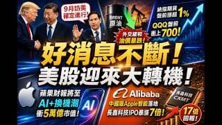 習訪美沒黃 魯比奧急「打圓場」蘋果衝刺5萬億  QQQ多頭發起700反擊戰！阿里 蘋果 長鑫科技 盈透（IBKR）！轉倉和開戶獎勵 Moomoo 老虎