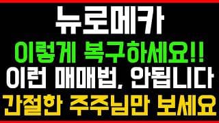 [뉴로메카 주가전망] 💥집중💥이렇게 복구하세요!! 이런 매매법, 안됩니다! 간절한 주주님만 시청하세요!