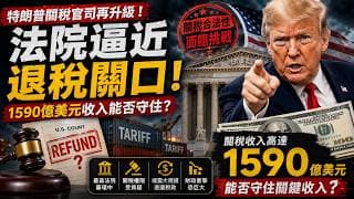 特朗普關稅官司再升級，法院逼近退稅關口，1590億美元收入能否守住？