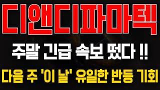 [디앤디파마텍 주가전망] 주말 긴급 속보! 다음 주 '이 날' 유일한 반등 기회? 놓치지 마세요
