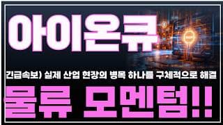 [아이온큐 주가분석] 긴급속보) 실제 산업 현장의 병목 하나를 구체적으로 해결. 물류 모멘텀!! #양자컴퓨팅주식 #아이온큐주가