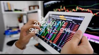 커뮤니티 2022-09-12 오늘의 뉴스 요약