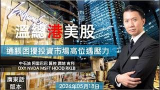 溫總港美股  I  20260518  I  通脹困擾投資市場高位遇壓力