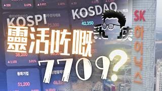 💣《7709唔再保證兩倍？SK Hynix暴跌，點解睇啱AI都會爆倉》⚡