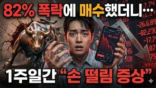 82% 폭락에 매수했더니… 1주일간 "손 떨림 증상”