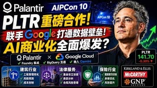 Palantir AIPCon 10爆发！联手谷歌，AI商业化进入建筑、保险、法律