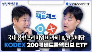 [팩트체크#4] 변동성 장세에 최적화, 월말배당 추구&옵션프리미엄 비과세까지! | KODEX 200커버드콜액티브 ETF | ETF 상품 정보