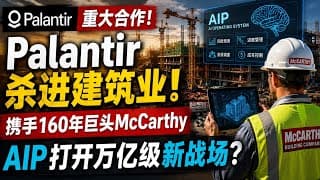 Palantir 与 McCarthy 合作深度拆解：AIP 正从“企业软件”升级为建筑现场的 AI 操作系统