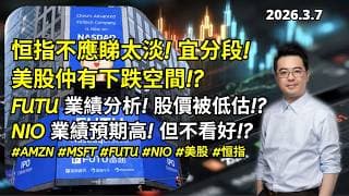 【圆通环球冠名赞助】恒指不應睇太淡! 宜分段!美股仲有下跌空間!?FUTU 業績分析! 股價被低估!?NIO 業績預期高! 但不看好!?#AMZN #MSFT #FUTU #NIO #美股 #恒指