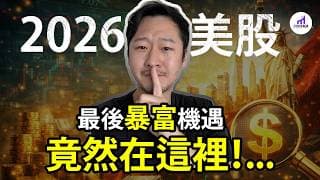 【注意】資金已經行動！2026，美股暴富機會，在這裡！【D的財富鏈】
