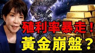 日本跳車、美債最大金主落跑！美債殖利率飆破5%，黃金卻拒絕崩盤？華爾街20年鐵律失效，金價短期跌破關鍵支撐，但會贏在最後？#黃金 #白銀 #美債殖利率#聯準會