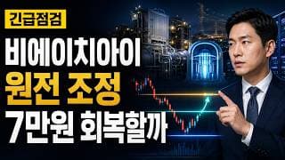 [비에이치아이 주가 전망] 원전 조정, 7만원 회복할까 #비에이치아이주가전망 #비에이치아이목표가 #비에이치아이