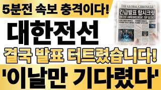 [대한전선 주가전망] 화요일 5분전 속보 충격입니다! 이날만 기다렸습니다! 바로 확인 하세요! #대한전선주가전망 #대한전선 #대한전선주가
