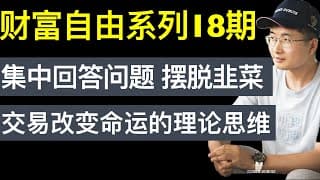 财富自由系列第18期：为什么技术分析是少数普通人改变命运的途径，炒币赚钱积累资产，为什么移民有什么考量？