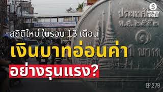 ทำไม เงินบาท 'อ่อนค่า' อย่างฉับพลัน? หนักสุดในรอบ 13 เดือน  | Money Skill EP.279