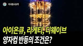 AI기술주 투심이 살아나야, 양자컴도 살아난다