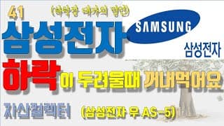 41 삼성전자 주식 장기투자시 하락할때 필수시청(명언, 마인드 확립)