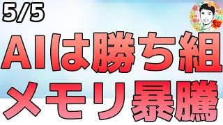 AI投資で間違いない！ネオクラウド復活＆メモリ暴騰！【5/5 米国株ニュース】