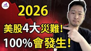 【小心】2026投資必看：4大風險，令人血本無歸！其中有一個，100%會發生！一定要避開！【D的財富鏈/美股】