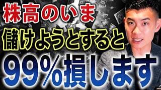 【含み益の罠】●●した瞬間に大損が確定します...株高の今、資産運用で失敗する人の行動パターン5選について徹底解説します。