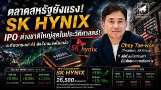 SK Hynix เขย่าวอลล์สตรีท! IPO ต่างชาติใหญ่สุดในประวัติศาสตร์ | หุ้น AI ยังไปต่อ? #ไอเดียลงทุน