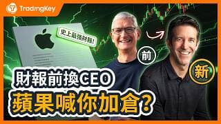 庫克卸任=蘋果大利多？財報前10天突然換帥，蘋果的神操作看懂了嗎？特納斯接替庫克，Apple從最會賺錢到重新驚艷？#AAPL
