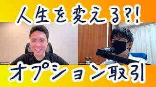 【再アップ】人生が変わる！オプション取引！武藤さん対談動画♪