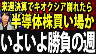 【楽待よ、俺は怒ってる!!】Microsoft、Amazon、メタなど来週米決算ラッシュ、キオクシア正念場、仮に崩れたらチャンス到来か #楽待#楽待チャンネル#RAKUMACHI