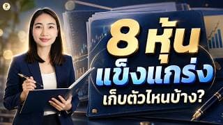 8 หุ้นแข็งแกร่ง เก็บตัวไหนดี!? | การบ้านหุ้น | ห้ามพลาด!! #วิเคราะห์หุ้น 